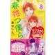 春待つ僕ら（8）(KC　デザート) [コミック]