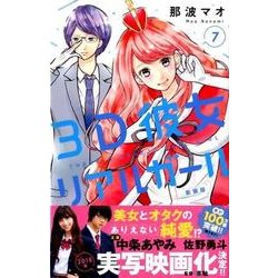 3D彼女 7 新装版（デザートコミックス） [コミック]
