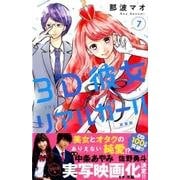 3D彼女 7 新装版（デザートコミックス） [コミック]