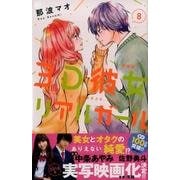 3D彼女 8 新装版（デザートコミックス） [コミック]
