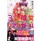 3D彼女 9 新装版（デザートコミックス） [コミック]