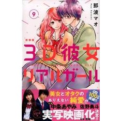 3D彼女 9 新装版（デザートコミックス） [コミック]