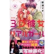 3D彼女 9 新装版（デザートコミックス） [コミック]