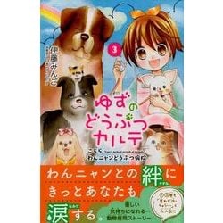 ヨドバシ Com ゆずのどうぶつカルテ こちらわんニャンどうぶつ病院 3 講談社コミックスなかよし コミック 通販 全品無料配達