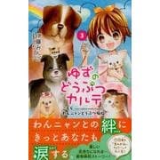 ゆずのどうぶつカルテ～こちらわんニャンどうぶつ病院 3（講談社コミックスなかよし） [コミック]