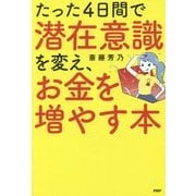 たった4日間で潜在意識を変え、お金を増やす本 [単行本]