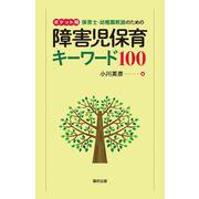 ポケット判 保育士・幼稚園教諭のための障害児保育キーワード100 [単行本]