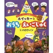 ホイッキーとおうち★えいごじゅく〈5〉ハロウィン [単行本]