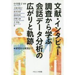 文献・インタビュー調査から学ぶ会話データ分析の広がりと軌跡―研究から実践まで [単行本]