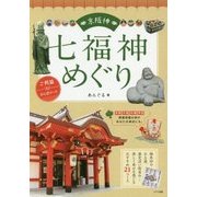 京阪神 七福神めぐり―ご利益さんぽコース [単行本]