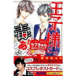 王子様には毒がある。 6（講談社コミックスフレンド B） [コミック]