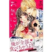 あさひ先輩のお気にいり 1（講談社コミックスフレンド B） [コミック]