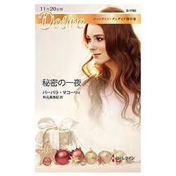 秘密の一夜(ハーレクイン・ディザイア傑作選) [新書]
