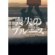 喪失のブルース(ハーパーBOOKS) [文庫]