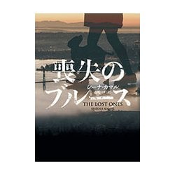 喪失のブルース(ハーパーBOOKS) [文庫]