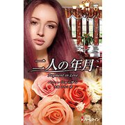 二人の年月(ハーレクイン・プレゼンツ・作家シリーズ・別冊) [新書]