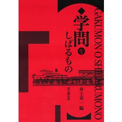 学問をしばるもの [単行本]