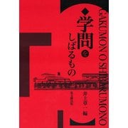 学問をしばるもの [単行本]