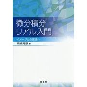 微分積分リアル入門―イメージから理論へ [単行本]