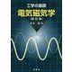 工学の基礎 電気磁気学 修訂版 [単行本]