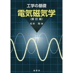 工学の基礎 電気磁気学 修訂版 [単行本]