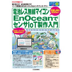 電池レス無線マイコンEnOceanでセンサIoT製作入門（トライアルシリーズ） [単行本]