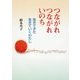 つながれつながれいのち―生きてきた生きていくわたし [単行本]