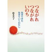 つながれつながれいのち―生きてきた生きていくわたし [単行本]