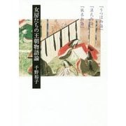 女房たちの王朝物語論―『うつほ物語』『源氏物語』『狭衣物語』 [単行本]