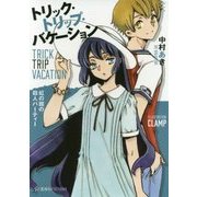 トリック・トリップ・バケーション―Trick Trip Vacation―虹の館の殺人パーティー(星海社FICTIONS) [単行本]
