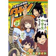 ベテラン小学生タカシ（2）(星海社COMICS) [コミック]