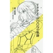 TYPE-MOONの軌跡(星海社新書) [新書]