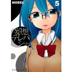 妄想テレパシー（5）(星海社COMICS) [コミック]