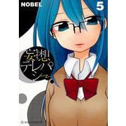 妄想テレパシー（5）(星海社COMICS) [コミック]