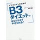ビジネスマンのためのB3ダイエットであなたも必ずやせられる! [単行本]