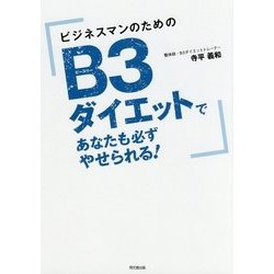 ビジネスマンのためのB3ダイエットであなたも必ずやせられる! [単行本]