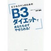 ビジネスマンのためのB3ダイエットであなたも必ずやせられる! [単行本]