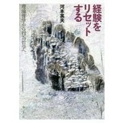 経験をリセットする―理論哲学から行為哲学へ [単行本]