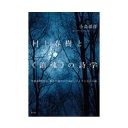 村上春樹と"鎮魂"の詩学―午前8時25分、多くの祭りのために、ユミヨシさんの耳 [単行本]