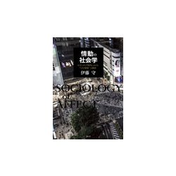 ヨドバシ.com - 情動の社会学―ポストメディア時代における