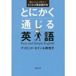 とにかく通じる英語―超かんたんで役立つビジネス英会話の本(草思社文庫) [文庫]