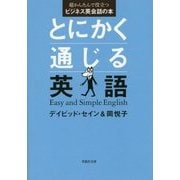 とにかく通じる英語―超かんたんで役立つビジネス英会話の本(草思社文庫) [文庫]