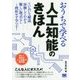 おうちで学べる人工知能のきほん―楽しく読める人工知能の教科書 [単行本]