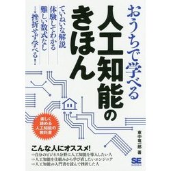 おうちで学べる人工知能のきほん―楽しく読める人工知能の教科書 [単行本]