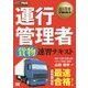 運行管理者"貨物"速習テキスト(運行管理教科書) [単行本]