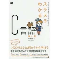 スラスラわかるC言語 第2版 [単行本]