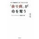 「余り病」が命を奪う―ストレスリセットの新養生訓 [単行本]
