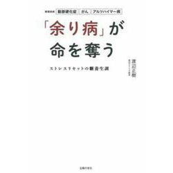 「余り病」が命を奪う―ストレスリセットの新養生訓 [単行本]