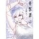 亜獣譚<２>(裏少年サンデーコミックス) [コミック]