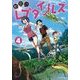 秘密のレプタイルズ<４>(裏少年サンデーコミックス) [コミック]